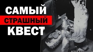 САМЫЙ СТРАШНЫЙ КВЕСТ ☠ Хоррор в реальности