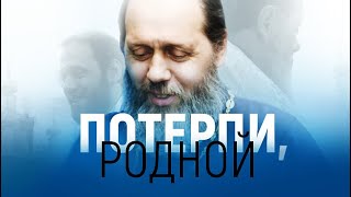 Потерпи, родной