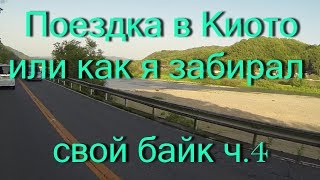 Япония  Путешествие в Киото или как я забирал свой байк ч 4