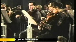 Сюжет Ю. Курило о Ленинградской симфонии Шостаковича