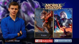 Включаю ДИКОЕ ЧСВ И ВЫЛЕЗАЮ ИЗ ЛЕГЕНДЫ. Mobile legends.
