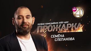 "Прожарка" Семёна Слепакова. Специальные гости - Артур Джанибекян, Гарик Мартиросян