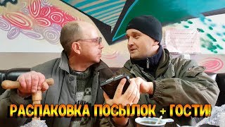 Распаковка посылок + гости!
