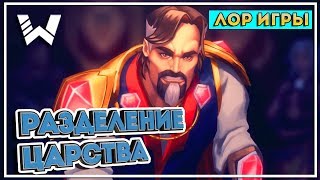 PALADINS. "Разделение царства". Короткометражка. Официальный ЛОР игры.