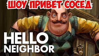 ШОУ ПРИВЕТ СОСЕД!САДИМ ДЕРЕВО!HELLO NEIGHBOR ПОЛНАЯ ВЕРСИЯ!ИГРА ПРИВЕТ СОСЕД ФИНАЛЬНАЯ ПРОХОЖДЕНИЕ!