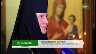 В Ульяновске состоялось поистине историческое событие - открытие Спасского женского монастыря