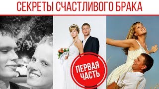 Секреты Счастливого Брака - Часть 1 - В эфире Кудрявцевы?