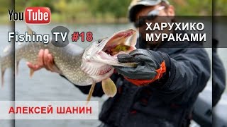 Алексей Шанин / Харухико Мураками - Рыбалка на волге #18