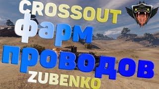 Crossout / Кроссаут: фарм проводов, кнехты, обращение к стримснайперам