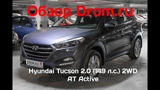 Hyundai Tucson 2017 2.0 (149 л.с.) 2WD AT Active - видеообзор