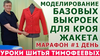 МОДЕЛИРОВАНИЕ БАЗОВЫХ ВЫКРОЕК ДЛЯ КРОЯ ЖАКЕТА марафон жакет 2020 Тимофеев Александр
