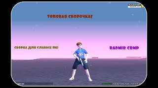 ТОПОВАЯ СБОРКА?|RADMIR|СБОРКА ДЛЯ СЛАБЫХ ПК