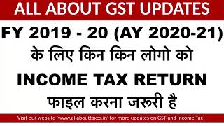FY 2019 - 20 (AY 2020-21)  के लिए किन किन लोगो को  INCOME TAX RETURN फाइल करना जरूरी है ll