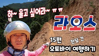 오토바이타고 라오스 한달여행하기15편: 하~ 울고 싶어라~ 멀고도 험한 씨엥쿠앙주(Xieng khouang) 넘어가기