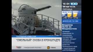 Корабль «Смольный» вернулся на место постоянного базирования из порта «Варна» (30 августа 2013 года)