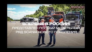 Новое поколение грузовиков Scania  Дальнобойщикам на заметку