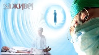 Есть ли жизнь после смерти: удивительные истории - За живе!