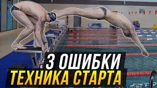 Прыжок в воду. Техника идеального старта с тумбы. Частые ошибки