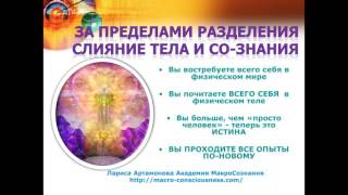 6.6.6 Свет ВАС! Крылья и Вселенные! Академия Макросознания