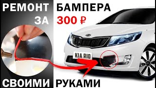 ??? Ремонт бампера своими руками за 300 рублей ???