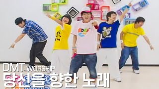 [DMT CCD] 당신을향한노래