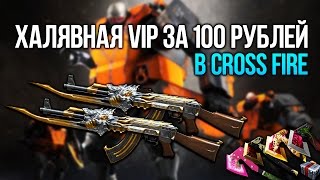 КАК ПОЛУЧИТЬ VIP В CROSS FIRE ЗА 100 РУБЛЕЙ