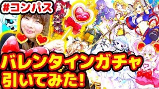 【#コンパス】女性ヒーロー誰が出る！？バレンタインガチャしてみた！【ヒーローガチャ】