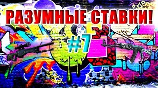 #7 Разумные Ставки! - Дарим Добро!