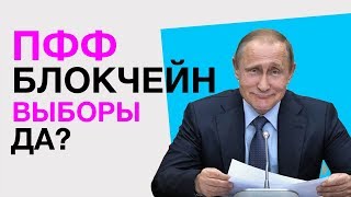 Хотите новые Блокчейн-выборы? Сколько на самом деле стоит Galaxy S9 Plus? Apple WWDC 2018