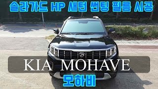 2019 신형? 모하비더마스터✨솔라가드HP새턴 썬팅 ?필름 시공 더 게러지 KIA MOHAVE SOLAR GARD WINDOW TINTING