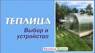 Теплица. Выбор и обустройство