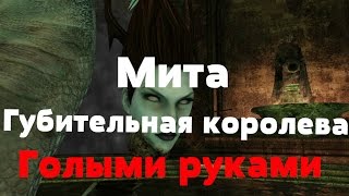Dark souls 2 scholar of the first sin - Мита Губительная королева. Голыми руками(Без эстусов).