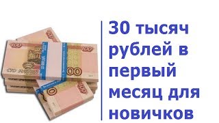 Заработок в интернете без вложений от 30000 рублей в день