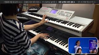 모든 능력과 모든 권세 A → 우리 죄 위해 죽으신 주 A (세컨건반 연주, 2018-06-24 분당우리교회)