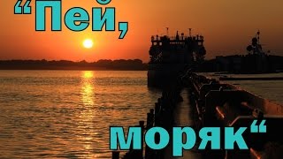 "Пей, моряк" под гитару.