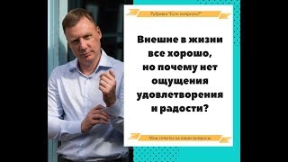 Почему нет чувства радости, если внешне в жизни все хорошо ? Мужчина - маменькин сынок, что делать?