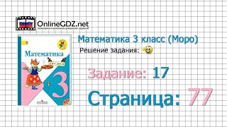 Страница 77 Задание 17 – Математика 3 класс (Моро) Часть 1