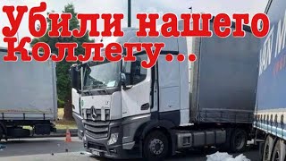 Европа. Жестокое убийство БЕЛОРУССКОГО ДАЛЬНОБОЙЩИКА