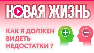 Как я должен видеть недостатки