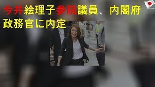 今井絵理子議員、内閣府政務官に内定
