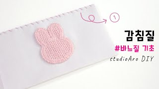 [바느질 기초] 감침질 (1) 바늘에 실 끼우고 매듭짓는 방법부터 차근차근_ How to Sew a Whipstitch by hand (1)