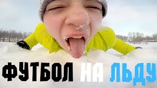 ФУТБОЛ на льду ОЗЕРА