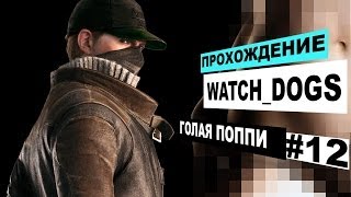 Прохождение Watch Dogs #12 - Голая Поппи! Голые сиськи.
