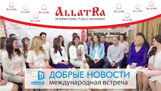 Международная встреча по проекту ДОБРЫЕ НОВОСТИ в Координационном центре МОД «АЛЛАТРА»