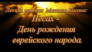 Песах - День рождения еврейского народа.
