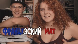 Мат на французском языке ||  Les insultes en francais pour les russes