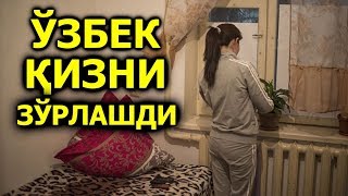 Вахшийлик Ўзбеклар Ўзбек қизини Россияда зўрлашди.