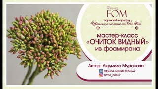 Мастер-класс "Очиток видный из фоамирана" - Людмила Муранова