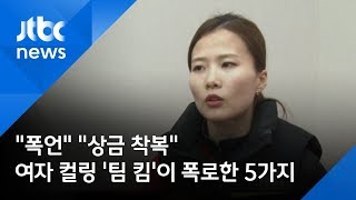 "폭언" "상금 착복"…여자 컬링 '팀 킴'이 폭로한 5가지