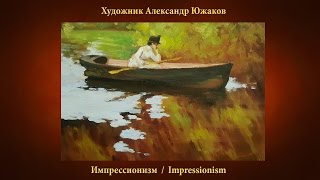 Живопись в технике импрессионизма. А Южаков